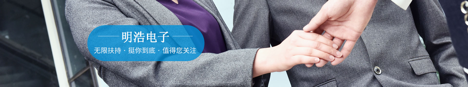 明浩無限扶持，挺你到底，值得您關注