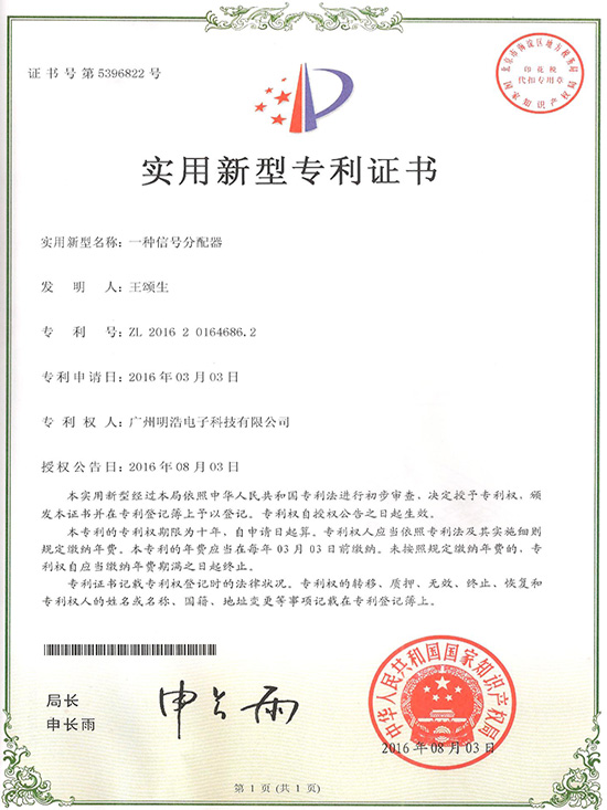 實(shí)用新型專利證書：一種信號(hào)分配器